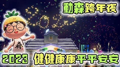 動森 2023拱門|動森丨點亮2023丨跨年夜的祝福丨視頻雖短但是誠意滿滿哦~